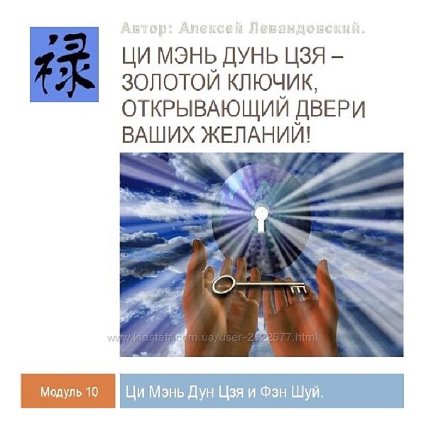 Алексей Левандовский Ци Мень Фен Шуй. Часть 1 Транскрибация 2024