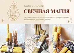 Татьяна Светлая  Свечная магия 2024 Академия Санара