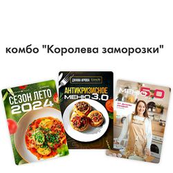 Диана Ирова Комбо королева заморозки Летнее меню Антикризисное меню 3.0