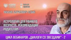 Михаил Левин Астрология для раннего возраста. Рекомендации родителям 2024