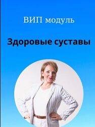 Светлана Стрельникова Здоровые суставы 2023