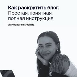 Александра Митрошина Как раскрутить блог. Простая, понятная, полная