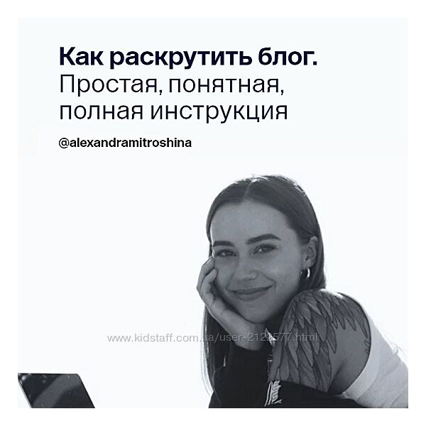Александра Митрошина Как раскрутить блог. Простая, понятная, полная