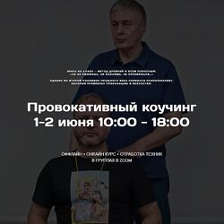 Михаил Пелехатый Провокативный коучинг 2024