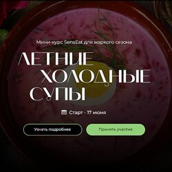Кулинарная школа SensЕat Летние холодные супы 2024