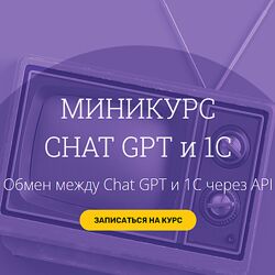 Вадим Сайфутдинов, Анатолий С. Обмен между Chat GPT и 1С через API 2024