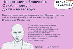 Владислав Мартынов Инвестиции в блокчейн Oт А, я понял до Я-инвестор