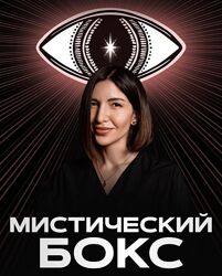 Саша Гарикова, Олечка Новикова Мистический бокс 2024