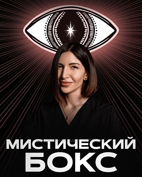 Саша Гарикова, Олечка Новикова Мистический бокс 2024