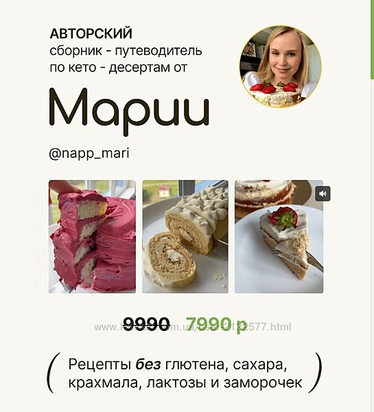 Мария Галицкая Авторский сборник-путеводитель по кето-десертам 2024
