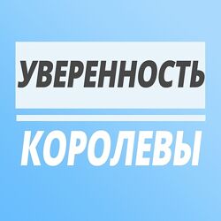 Юлия Печерская Уверенность Королевы