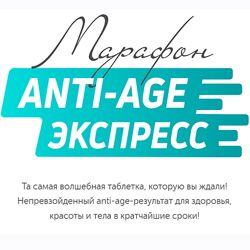 Сергей Леонов Anti-Age Экспресс 2024