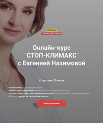 Евгения Назимова Стоп-климакс. Тариф Минимальный 2024