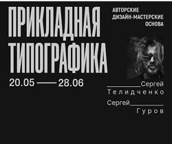 Сергей Телидченко, Сергей Гуров Основа. Прикладная типографика 2024