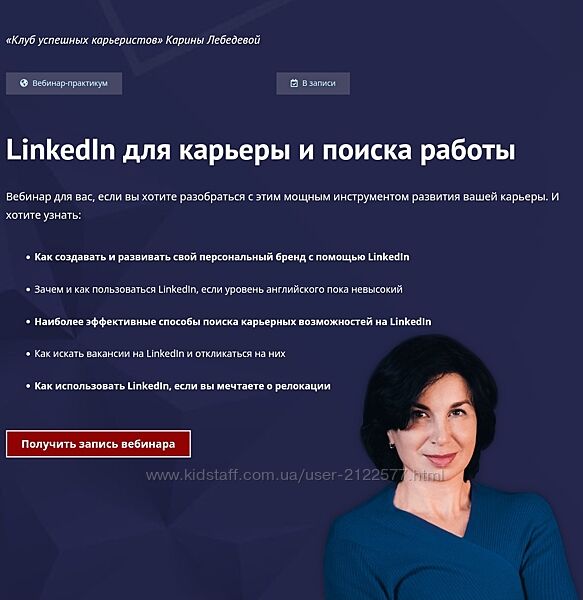 Карина Лебедева  LinkedIn для карьеры и поиска работы 2022