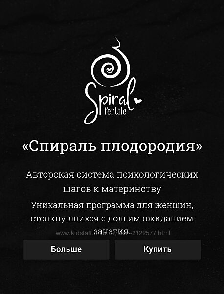 Лиза Мока Спираль плодородия