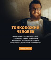 Александр Российский Создатель 2 Тонкокожий человек Пакет Минимум 2024