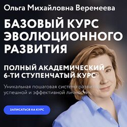 Ольга Веремеева Базовый курс эволюционного развития. 1 - 6 Ступень 2023