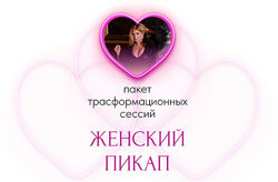 Инна Тлиашинова Женский пикап 2024