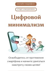 HYLS Цифровой минимализм Анастасия Рыжина, Максим Дорофеев 2024