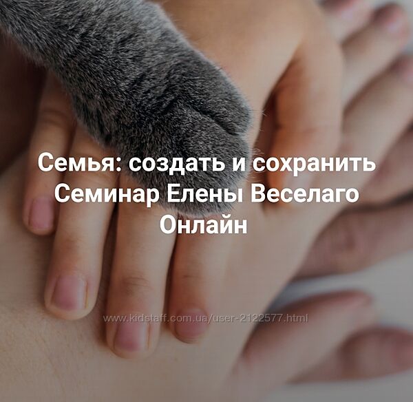 Елена Веселаго Семья создать и сохранить 2024
