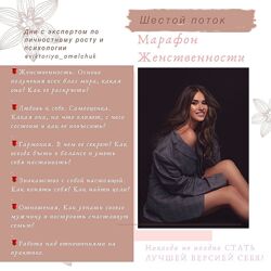 Виктория Омельчук Марафон Женственности 2024