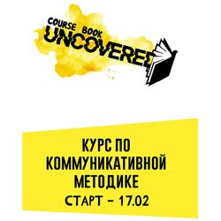 Елена Сарнавская Курс по коммуникативной методике 2024