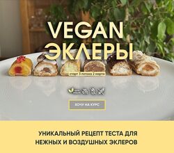 Мария Липская Vegan эклеры