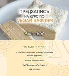 Мария Липская Vegan вафли 2023