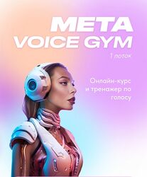 Мари Фролова Онлайн-курс и тренажер по голосу Meta Vioce gym 2023