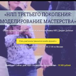 Джудит ДеЛозье НЛП третьего поколения моделирование мастерства