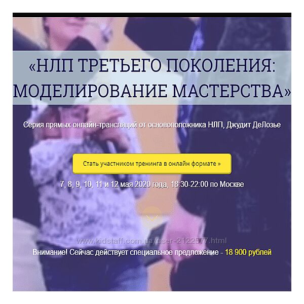 Джудит ДеЛозье НЛП третьего поколения моделирование мастерства