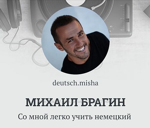 Михаил Брагин  Умножаем словарный запас в 10 раз Deutschleicht 2024