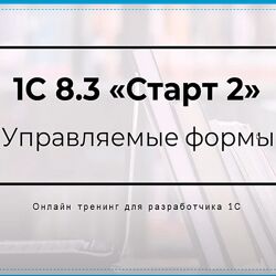 Богдан Кухар 1C 8.3 Старт 2 Pro 2024
