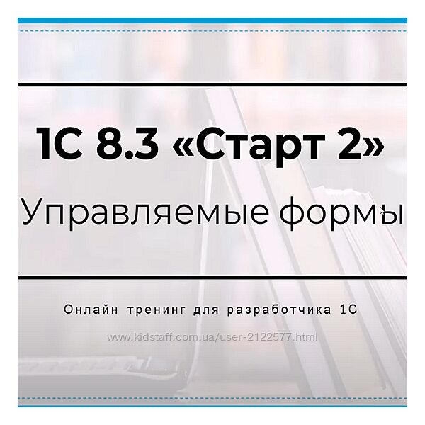 Богдан Кухар 1C 8.3 Старт 2 Pro 2024