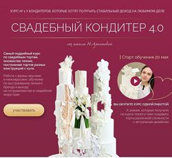 Надежда Архипова Свадебный кондитер 4.0. Тариф Оптимальный 2024