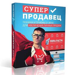Олег Шевелев Курс Суперпродавец. Увеличение личных продаж