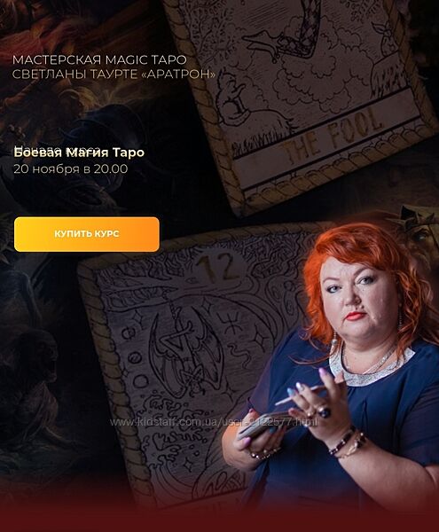 Светлана Таурте Боевая магия Таро 2022