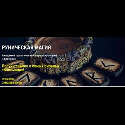 Аратрон Руническая магия. Весь курс Владимир Николаев