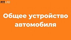 FITLAB Школа МП. Техминимум