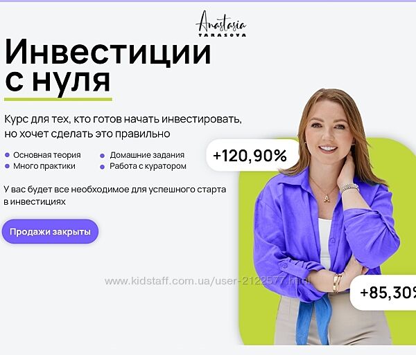 Анастасия Тарасова Инвестиции с нуля 2024