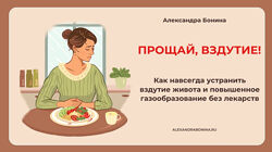 Александра Бонина Прощай, вздутие 2024