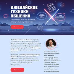 Александр Орлов Джедайские техники общения. Тариф Джедай 2024