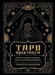 Елена Юдина Таро-практикум. Рабочая тетрадь таролога. 2024