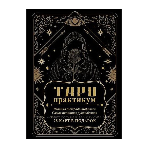 Елена Юдина Таро-практикум. Рабочая тетрадь таролога. 2024