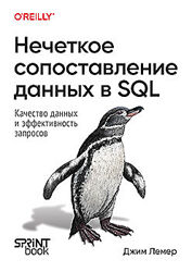 Джим Лемер Нечеткое сопоставление данных в SQL 2024