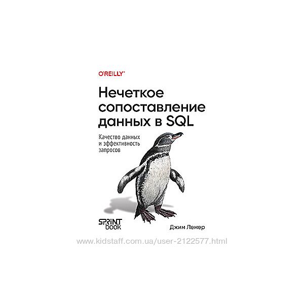 Джим Лемер Нечеткое сопоставление данных в SQL 2024