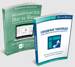 Андрей Сухов Полный курс по Microsoft Excel Базовый курс и Сводные таблицы