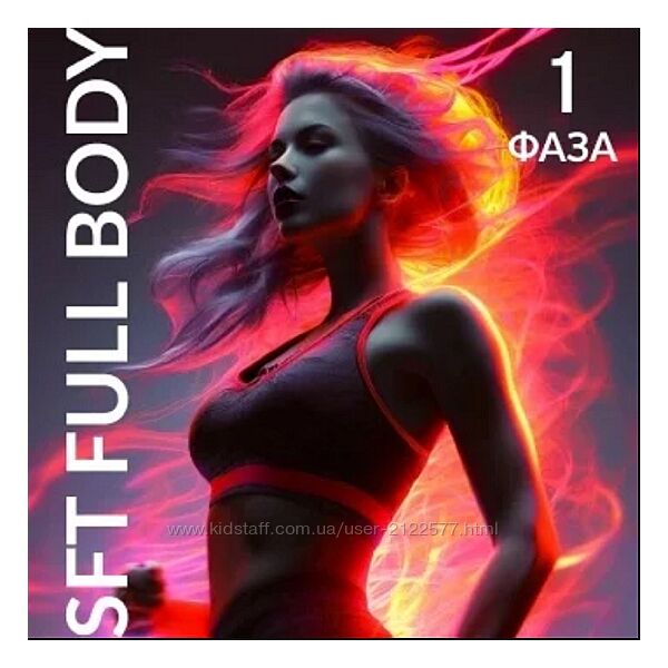 Оксана Килина, Ирина Жукова SFT Fullbody. Фаза 1. Тариф SFT White 2024