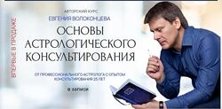 Евгений Волоконцев Основы астрологического консультирования 2024